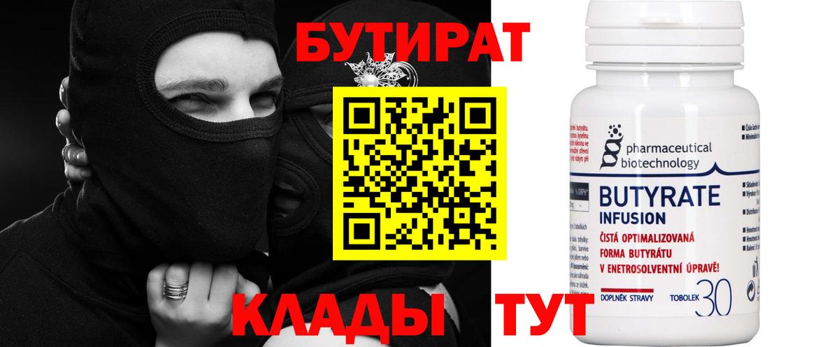 Бутират 1.4BDO  Вход с VPN  Сызрань 